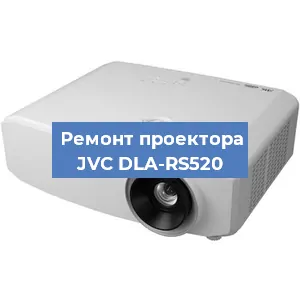 Замена проектора JVC DLA-RS520 в Перми